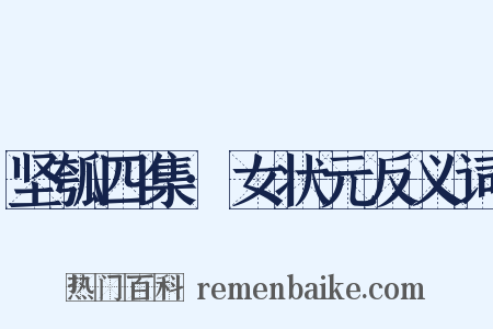 坚瓠四集·女状元反义词是什么意思的图片